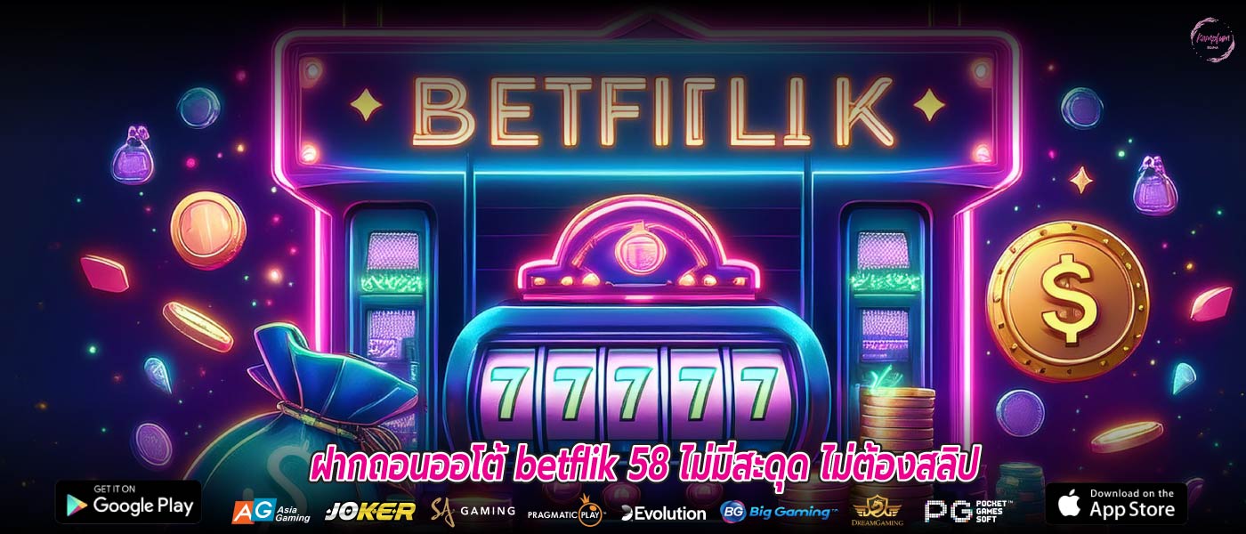 ฝากถอนออโต้ betflik 58 ไม่มีสะดุด ไม่ต้องสลิป