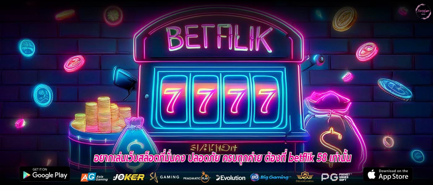 อยากเล่นเว็บสล็อตที่มั่นคง ปลอดภัย ครบทุกค่าย ต้องที่ betflik 58 เท่านั้น