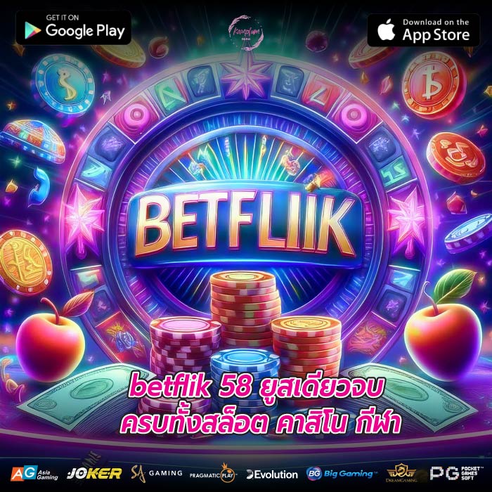 betflik 58 ยูสเดียวจบ ครบทั้งสล็อต คาสิโน กีฬา