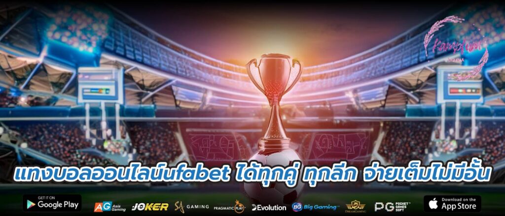 แทงบอลออนไลน์ufabet ได้ทุกคู่ ทุกลีก จ่ายเต็มไม่มีอั้น