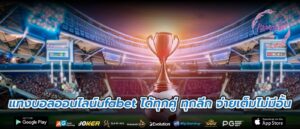 แทงบอลออนไลน์ufabet ได้ทุกคู่ ทุกลีก จ่ายเต็มไม่มีอั้น