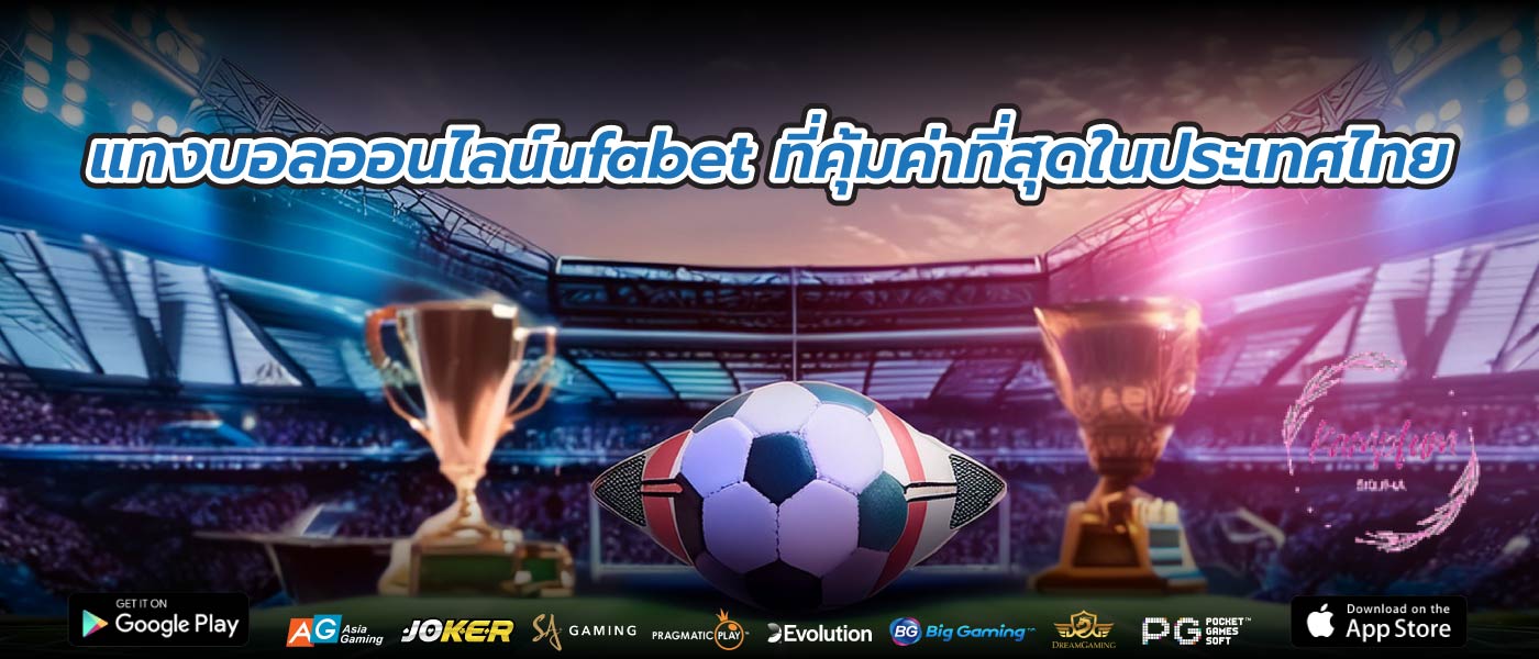 แทงบอลออนไลน์ufabet ที่คุ้มค่าที่สุดในประเทศไทย