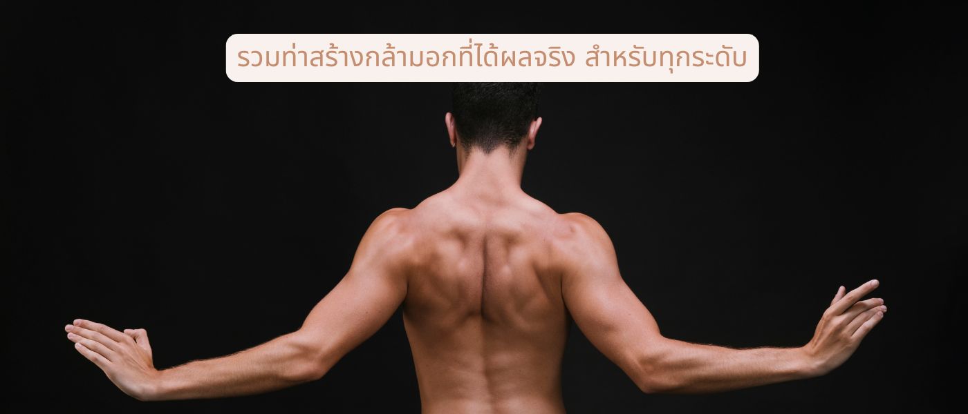 รวมท่าสร้างกล้ามอกที่ได้ผลจริง สำหรับทุกระดับ