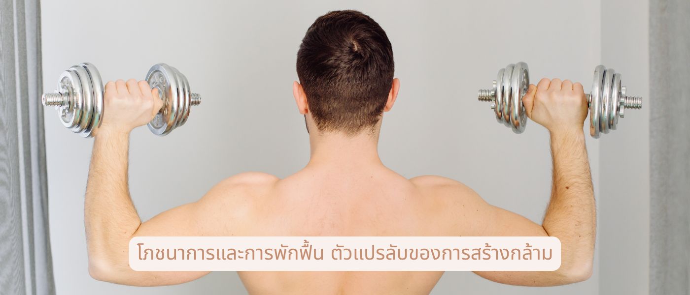โภชนาการและการพักฟื้น ตัวแปรลับของการสร้างกล้าม