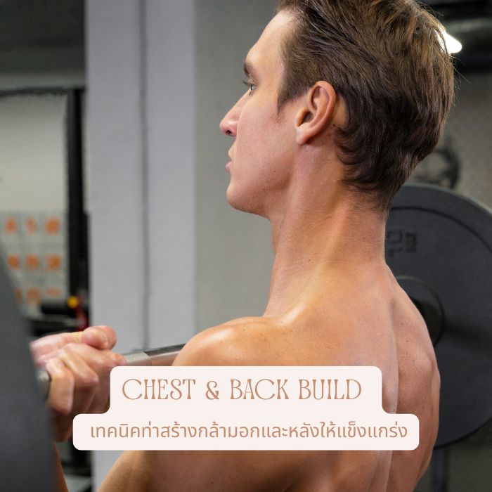 Chest & Back Build เทคนิคท่าสร้างกล้ามอกและหลังให้แข็งแกร่ง